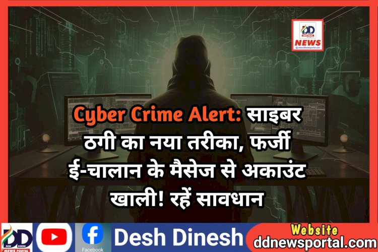 Cyber Crime Alert: साइबर ठगी का नया तरीका, फर्जी ई-चालान के मैसेज से अकाउंट खाली! रहें सावधान ddnewsportal.com