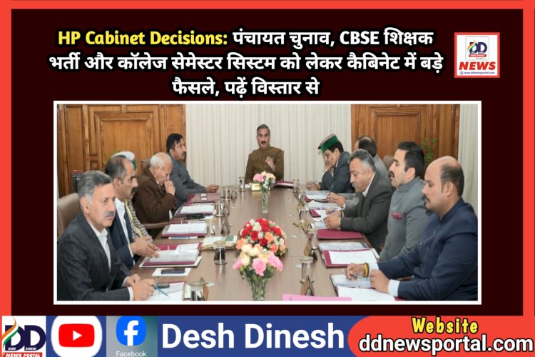 HP Cabinet Decisions: पंचायत चुनाव, CBSE शिक्षक भर्ती और कॉलेज सेमेस्टर सिस्टम को लेकर कैबिनेट में बड़े फैसले ddnewsportal.com