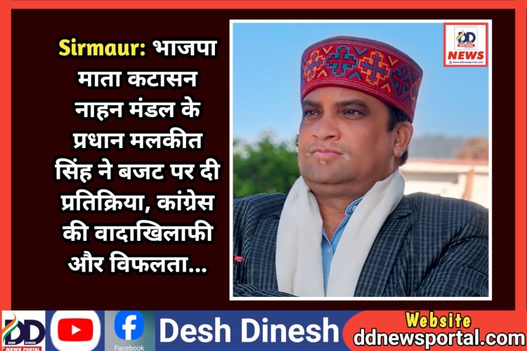 Sirmaur: भाजपा माता कटासन नाहन मंडल के प्रधान मलकीत सिंह ने बजट पर दी प्रतिक्रिया, कांग्रेस की वादाखिलाफी और विफलता... ddnewsportal.com