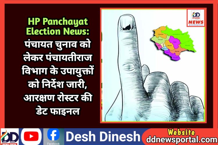 HP Panchayat Election News: पंचायत चुनाव को लेकर पंचायतीराज विभाग के उपायुक्तों को निर्देश जारी  ddnewsportal.com