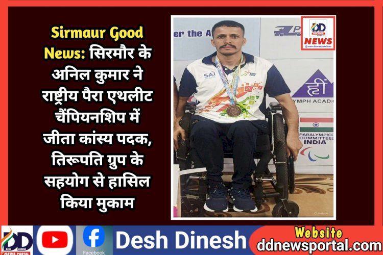 Sirmaur Good News: गिरिपार क्षेत्र के अनिल कुमार ने राष्ट्रीय पैरा एथलीट चैंपियनशिप में जीता कांस्य पदक ddnewsportal.com