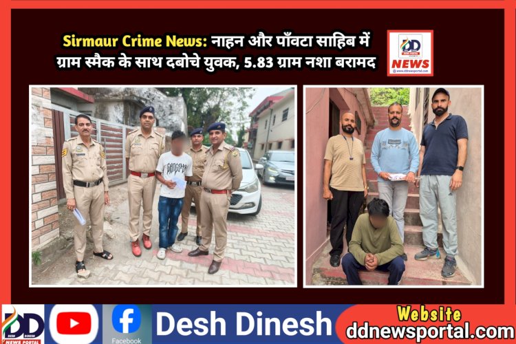 Sirmaur Crime News: नाहन और पाँवटा साहिब में स्मैक के साथ दबोचे युवक, 5.83 ग्राम नशा बरामद ddnewsportal.com
