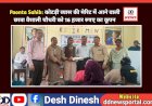 Paonta Sahib: कोटड़ी व्यास की मेरिट में आने वाली छात्रा वैशाली चौधरी को 16 हजार रुपए का कूपन  ddnewsportal.com