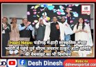 Haati News: चंडीगढ़ में हाटी सांस्कृतिक संध्या भादरी में पहुंचे पूर्व सीएम जयराम ठाकुर, हाटी समिति की वेबसाइट का भी विमोचन ddnewsportal.com