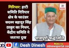 गिरिपार: हाटी समिति गिरिपार क्षेत्र के फाउंडर सदस्य बहादुर सिंह ठाकुर का निधन, केंद्रीय समिति ने जताया दुख ddnewsportal.com