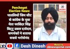 Panchayat Election News: पातलियों जिप सीट से कांग्रेस के युवा नेता परविंदर सिंह बिट्टू प्रबल दावेदार, समर्थकों ने बताया सबसे भरोसेमंद  ddnewsportal.com