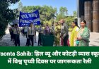 Paonta Sahib: हिल व्यू और कोटड़ी व्यास स्कूल में विश्व पृथ्वी दिवस पर जागरूकता रैली ddnewsportal.com