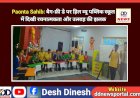 Paonta Sahib: बैग-फ्री डे पर हिल व्यू पब्लिक स्कूल में दिखी रचनात्मकता और उत्साह की झलक ddnewsportal.com