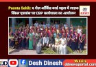 Paonta Sahib: द रोज़ ऑर्किड वर्ल्ड स्कूल में लाइफ स्किल एडवांस पर CBP कार्यशाला का आयोजन  ddnewsportal.com