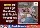 सिरमौर: एक हादसे में टूटी पिता की आस, बेटे की जिंदगी के लिए लगाई मदद की गुहार ddnewsportal.com