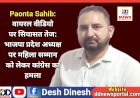 Paonta Sahib: वायरल वीडियो पर सियासत तेज: भाजपा प्रदेश अध्यक्ष पर महिला सम्मान को लेकर कांग्रेस का हमला ddnewsportal.com
