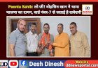 Paonta Sahib: लो जी! मोहसिन खान ने थामा भाजपा का दामन, वार्ड नंबर-7 से जताई है दावेदारी ddnewsportal.com
