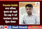 Paonta Sahib: नगर परिषद वार्ड चुनाव को पहले दिन छह ने भरें नामांकन: SDM द्विज गोयल ddnewsportal.com