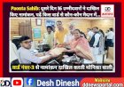 Paonta Sahib: दूसरे दिन 16 उम्मीदवारों ने दाखिल किए नामांकन, पढ़ें किस वार्ड से कौन-कौन मैदान में... ddnewsportal.com