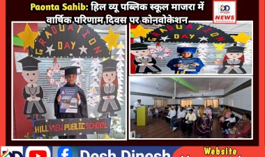 Paonta Sahib: हिल व्यू पब्लिक स्कूल माजरा में वार्षिक परिणाम दिवस पर कोनवोकेशन  ddnewsportal.com