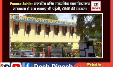 Paonta Sahib: राजकीय वरिष्ठ माध्यमिक छात्र विद्यालय तारुवाला में अब छात्राएं भी पढ़ेगी, CBSE की मान्यता  ddnewsportal.com