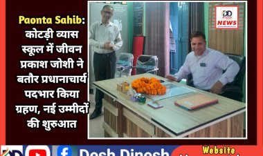 Paonta Sahib: कोटड़ी व्यास स्कूल में जीवन प्रकाश जोशी ने बतौर प्रधानाचार्य पदभार किया ग्रहण ddnewsportal.com