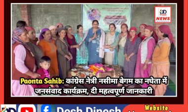 Paonta Sahib: कांग्रेस नेत्री नसीमा बेगम का नघेता में जनसंवाद कार्यक्रम, दी महत्वपूर्ण जानकारी ddnewsportal.com