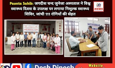 Paonta Sahib: जगदीश चन्द जुनेजा अस्पताल ने विश्व स्वास्थ्य दिवस के उपलक्ष पर तिब्बतियन सेटलमेंट में लगाया निशुल्क स्वास्थ्य शिविर  ddnewsportal.com