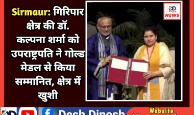 Sirmaur: गिरिपार क्षेत्र की डाॅ. कल्पना शर्मा को उपराष्ट्रपति ने गोल्ड मेडल से किया सम्मानित, क्षेत्र में खुशी ddnewsportal.com