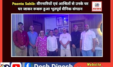 Paonta Sahib: वीरनारियों एवं आश्रितों से उनके घर घर जाकर रूबरू हुआ भूतपूर्व सैनिक संगठन  ddnewsportal.com