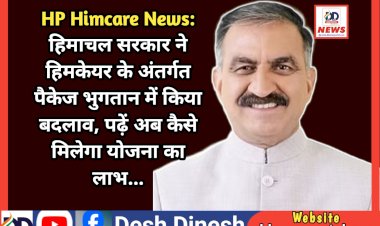 HP Himcare News: हिमाचल सरकार ने हिमकेयर के अंतर्गत पैकेज भुगतान में किया बदलाव, पढ़ें अब कैसे मिलेगा योजना का लाभ... ddnewsportal.com
