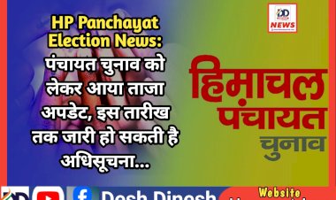 HP Panchayat Election News: पंचायत चुनाव को लेकर आया ताजा अपडेट, इस तारीख तक जारी हो सकती है अधिसूचना...  ddnewsportal.com