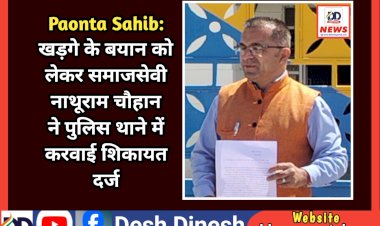 Paonta Sahib: मल्लिकार्जुन खड़गे के बयान को लेकर समाजसेवी नाथूराम चौहान ने पुलिस थाने में करवाई शिकायत दर्ज ddnewsportal.com