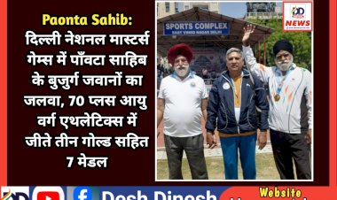 Paonta Sahib: दिल्ली नेशनल मास्टर्स गेम्स में पाँवटा साहिब के बुजुर्ग जवानों का जलवा, 70 प्लस आयु वर्ग एथलेटिक्स में जीते तीन गोल्ड सहित 7 मेडल ddnewsportal.com