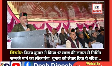 सिरमौर: विनय कुमार ने किया 17 लाख की लागत से निर्मित सम्पर्क मार्ग का लोकार्पण, चुनाव को लेकर दिया ये संदेश... ddnewsportal.com