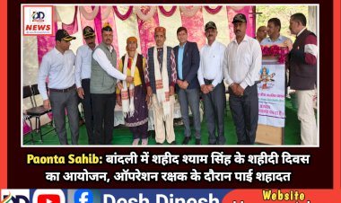 शिलाई: बांदली में शहीद श्याम सिंह के शहीदी दिवस का आयोजन, ऑपरेशन रक्षक के दौरान पाई शहादत ddnewsportal.com