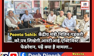 Paonta Sahib: केंद्रीय मंत्री नितिन गड़करी को पत्र लिखेगी आरटीआई एक्टिविस्ट फेडरेशन, पढ़ें क्या है मामला...  ddnewsportal.com