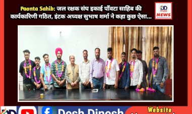 Paonta Sahib: जल रक्षक संघ इकाई पाँवटा साहिब की कार्यकारिणी गठित, इंटक अध्यक्ष सुभाष शर्मा ने कहा कुछ ऐसा... ddnewsportal.com