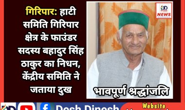 गिरिपार: हाटी समिति गिरिपार क्षेत्र के फाउंडर सदस्य बहादुर सिंह ठाकुर का निधन, केंद्रीय समिति ने जताया दुख ddnewsportal.com