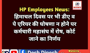 HP Employees News: हिमाचल दिवस पर भी डीए व पे एरियर की घोषणा न होने पर कर्मचारी महासंघ में रोष, कोर्ट जाने का निर्णय ddnewsportal.com