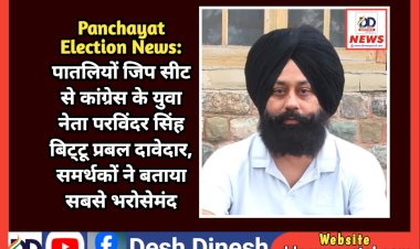 Panchayat Election News: पातलियों जिप सीट से कांग्रेस के युवा नेता परविंदर सिंह बिट्टू प्रबल दावेदार, समर्थकों ने बताया सबसे भरोसेमंद  ddnewsportal.com