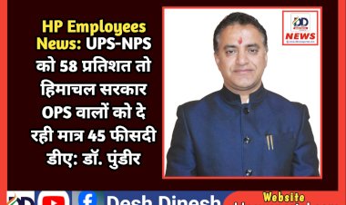 HP Employees News: UPS-NPS को 58 प्रतिशत तो हिमाचल सरकार OPS वालों को दे रही मात्र 45 फीसदी डीए: डाॅ. पुंडीर  ddnewsportal.com