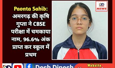 Paonta Sahib: अमरगढ़ की कृषि गुप्ता ने CBSE परीक्षा में चमकाया नाम, 96.6% अंक प्राप्त कर स्कूल में प्रथम ddnewsportal.com