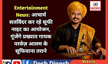 Entertainment News: आचार्य सतविंदर कर रहे सूफी नाइट का आयोजन, गूंजेंगे प्रख्यात गायक परवेज़ आलम के सूफियाना तराने ddnewsportal.com