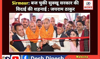 Sirmaur: बज चुकी सुक्खू सरकार की विदाई की शहनाई : जयराम ठाकुर  ddnewsportal.com