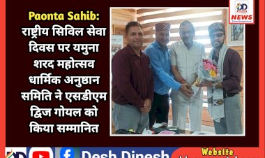 Paonta Sahib: राष्ट्रीय सिविल सेवा दिवस पर यमुना शरद महोत्सव धार्मिक अनुष्ठान समिति ने एसडीएम द्विज गोयल को किया सम्मानित  ddnewsportal.com