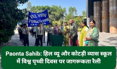 Paonta Sahib: हिल व्यू और कोटड़ी व्यास स्कूल में विश्व पृथ्वी दिवस पर जागरूकता रैली ddnewsportal.com