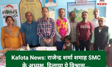 Kafota News: राजेन्द्र शर्मा शमाह SMC के अध्यक्ष ddnewsportal.com