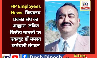 HP Employees News: विद्यालय प्रवक्ता संघ का आह्वान- लंबित वित्तीय मामलों पर एकजुट हों समस्त कर्मचारी संगठन  ddnewsportal.com