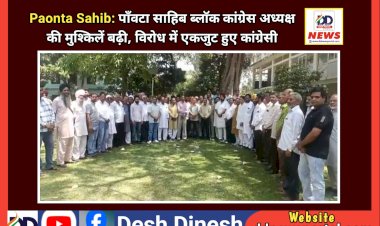 Paonta Sahib: पाँवटा साहिब ब्लाॅक कांग्रेस अध्यक्ष की मुश्किलें बढ़ी, विरोध में एकजुट हुए कांग्रेसी ddnewsportal.com