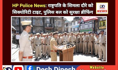 HP Police News: महामहिम राष्ट्रपति के शिमला दौरे को सिक्योरिटी टाइट, पुलिस बल को सुरक्षा ब्रीफिंग  ddnewsportal.com