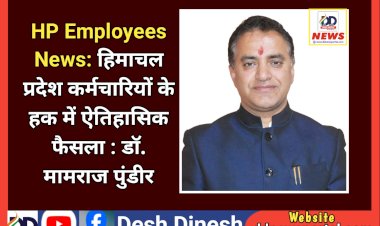 HP Employees News: हिमाचल प्रदेश कर्मचारियों के हक में ऐतिहासिक फैसला : डॉ. मामराज पुंडीर ddnewsportal.com