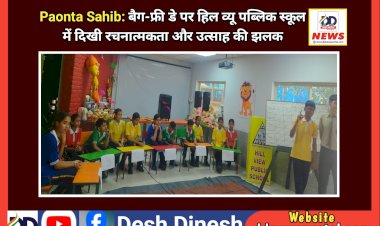 Paonta Sahib: बैग-फ्री डे पर हिल व्यू पब्लिक स्कूल में दिखी रचनात्मकता और उत्साह की झलक ddnewsportal.com