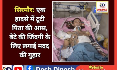 सिरमौर: एक हादसे में टूटी पिता की आस, बेटे की जिंदगी के लिए लगाई मदद की गुहार ddnewsportal.com