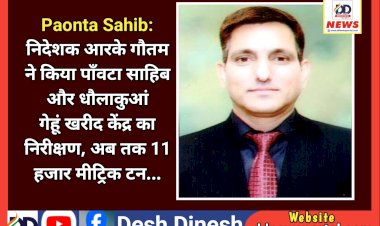 Paonta Sahib: प्रबंध निदेशक आरके गौतम ने किया पाँवटा साहिब और धौलाकुआं गेहूं खरीद केंद्र का निरीक्षण ddnewsportal.com